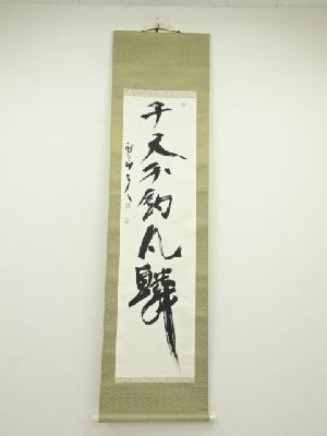 三谷詩山筆 「千尺不釣凡鱗」一行書 肉筆紙本掛軸